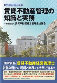 賃貸不動産管理の知識と実務 令和5年度版