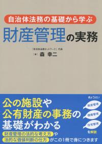 自治体法務の基礎から学ぶ 財産管理の実務