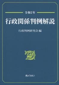 令和2年 行政関係判例解説