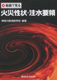動画で見る 火災性状・注水要領