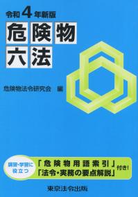 令和4年新版 危険物六法