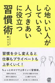 心地いい人がしている、人づきあいに役立つ習慣術