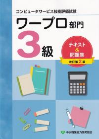 コンピュータサービス技能評価試験 ワープロ部門3級 テキスト&問題集 改訂2版