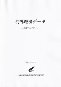 海外経済データ 令和5年3月