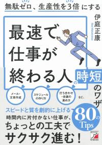 無駄ゼロ、生産性を3倍にする 最速で仕事が終わる人の時短ワザ