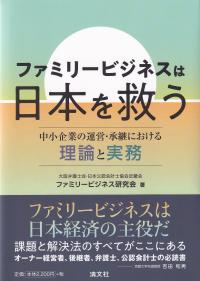 ファミリ―ビジネスは日本を救う 中小企業の運営・承継における理論と実務