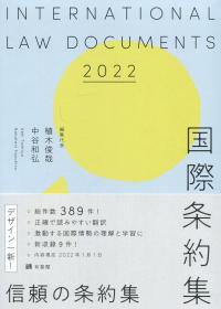 国際条約集 2022年版