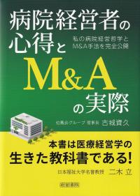 病院経営者の心得とM&Aの実際 私の病院経営哲学とM&A手法を完全公開