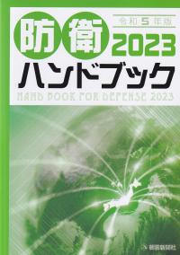 防衛ハンドブック 2023