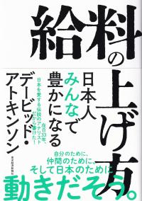 給料の上げ方 日本人みんなで豊かになる