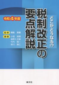 どこがどうなる!?令和4年度 税制改正の要点解説