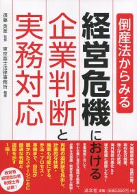 倒産法からみる 経営危機における企業判断と実務対応