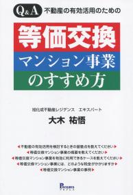 Q&A不動産の有効活用のための 等価交換マンション事業のすすめ方