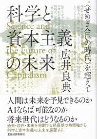 科学と資本主義の未来 〈せめぎ合いの時代〉を超えて