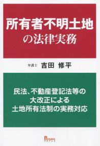 所有者不明土地の法律実務