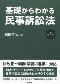 基礎からわかる民事訴訟法 第2版