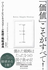 「価値」こそがすべて! ハーバード・ビジネス・スクール教授の戦略講義