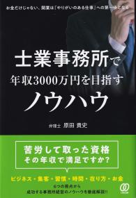 士業事務所で年収3000万円を目指すノウハウ