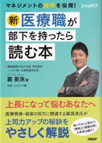 新・医療職が部下を持ったら読む本 マネジメントの勘所を伝授!