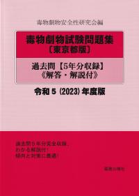 毒物劇物試験問題集〔東京都版〕過去問 令和5(2023)年度版