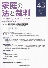 家庭の法と裁判(Family Court Journal)2023年4月 第43号