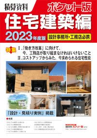 積算資料ポケット版 住宅建築編 2023年度版