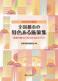 全国都市の特色ある施策集 令和5年度版 地域の魅力と活力あるまちづくり