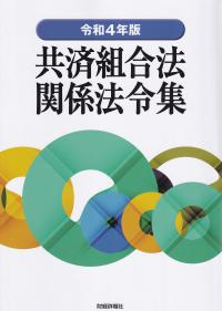 共済組合法関係法令集 令和4年版