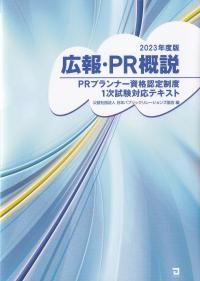 広報・PR概説 PRプランナー資格認定制度1次試験対応テキスト 2023年度版