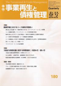 事業再生と債権管理 第180号 倒産手続とリース契約/「収益力改善実務指針」の活用方法