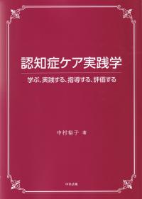 認知症ケア実践学 学ぶ、実践する、指導する、評価する