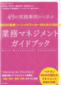 医療ソーシャルワーカーのための業務マネジメントガイドブック 49の実践事例から学ぶ