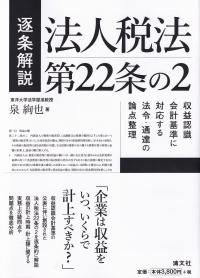 逐条解説 法人税法第22条の2 収益認識会計基準に対応する法令・通達の論点整理