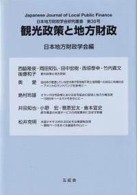 観光政策と地方財政 日本地方財政学会研究叢書第30号