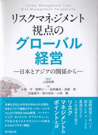 リスクマネジメント視点のグローバル経営 日本とアジアの関係から