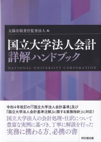 国立大学法人会計詳解ハンドブック