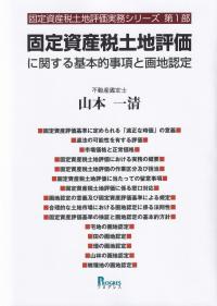 固定資産税土地評価に関する基本的事項と画地認定 固定資産税土地評価実務シリーズ 第1部