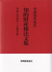 令和四年改正 知的財産権法文集 令和五年四月一日施行版【バックナンバー】