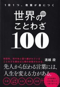 世界のことわざ100 1日1つ、教養が身につく