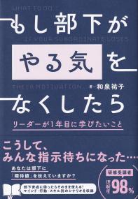 もし部下が「やる気」をなくしたら リーダーが1年目に学びたいこと