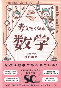 考えたくなる数学