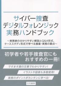 サイバー捜査・デジタルフォレンジック実務ハンドブック 〜実務家の分かりやすい解説とQ&A形式、ケーススタディ形式で学べる捜査・実務の要点〜