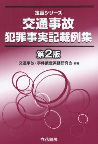 定番シリーズ 交通事故犯罪事実記載例集 第2版