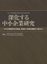 深化する中小企業研究 中小企業研究を本質論、経営的、政策的側面から捉える