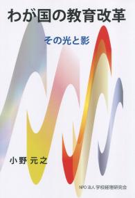 わが国の教育改革 その光と影