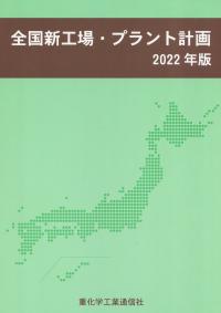 2022年版 全国新工場・プラント計画