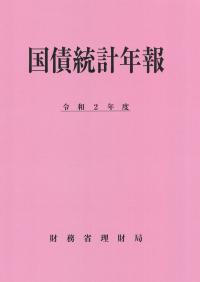 国債統計年報 令和2年度