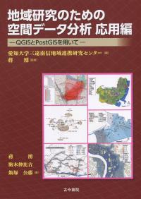 地域研究のための空間データ分析 応用編 QGISとPostGISを用いて