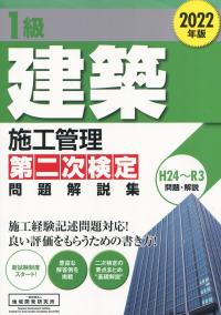 1級建築施工管理 第二次検定 問題解説集 2022年版