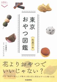 東京おやつ図鑑 和菓子編